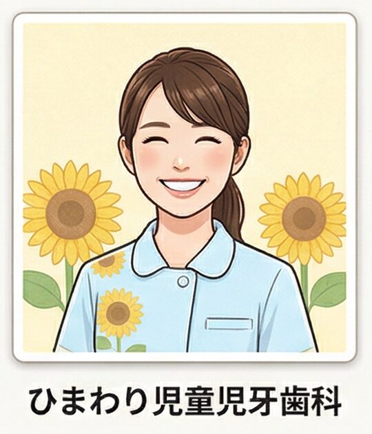ひまわり小児歯科 様