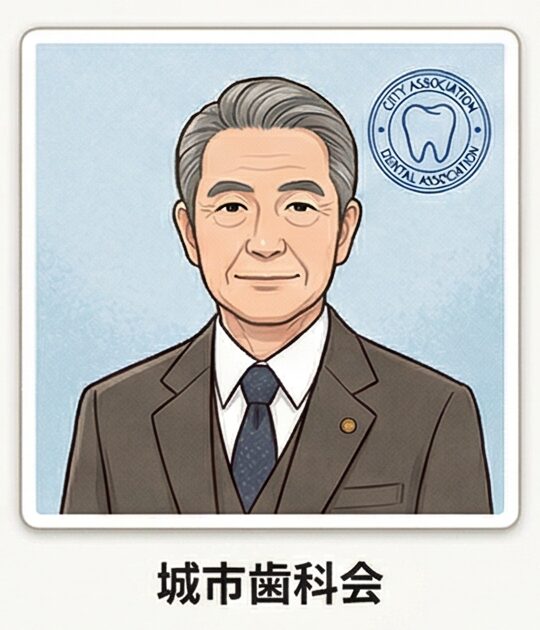 市立歯科医師会 様